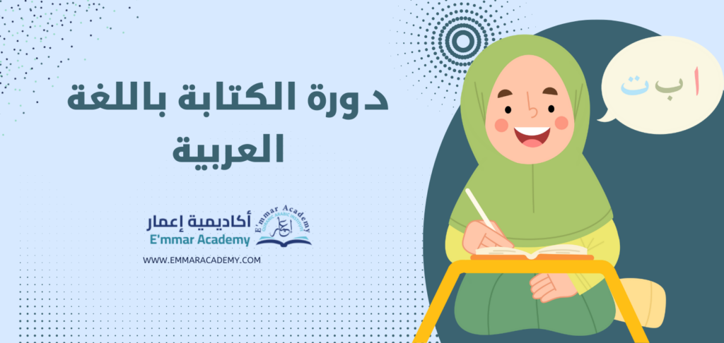 دورة الكتابة باللغة العربية