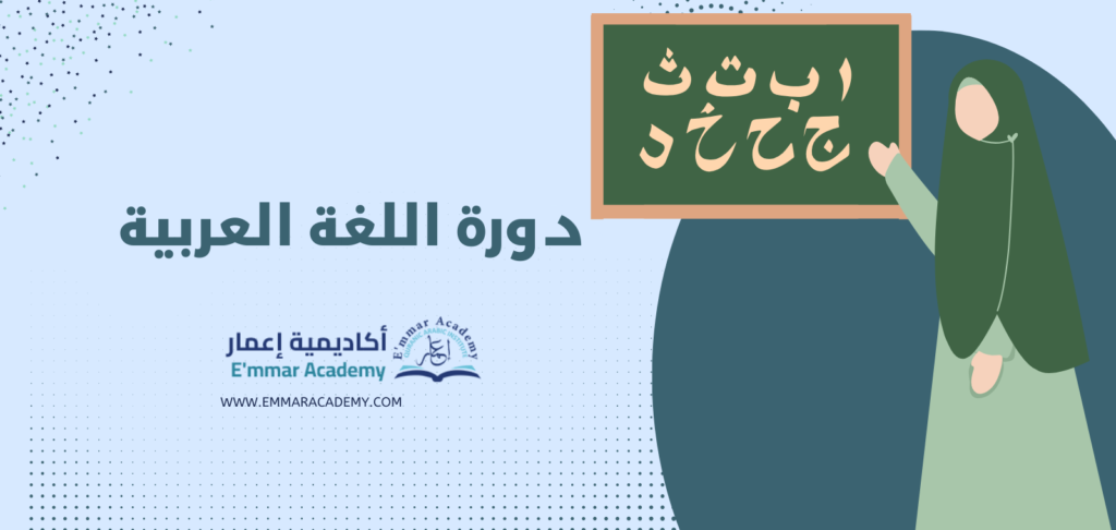 دورة اللغة العربية