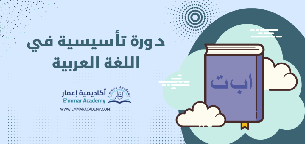 دورة تأسيسية في اللغة العربية