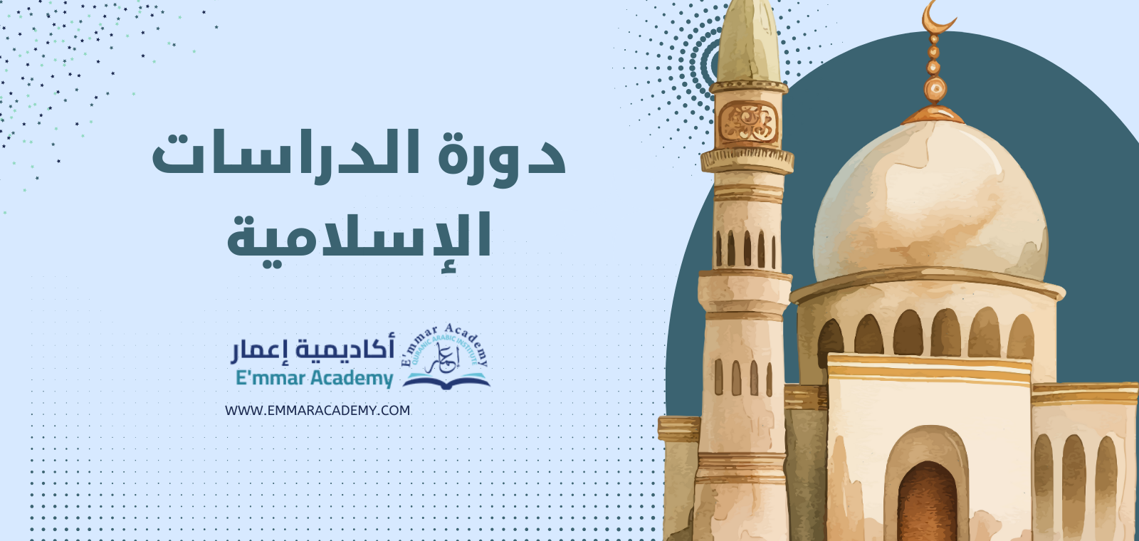 دورة الدراسات الإسلامية