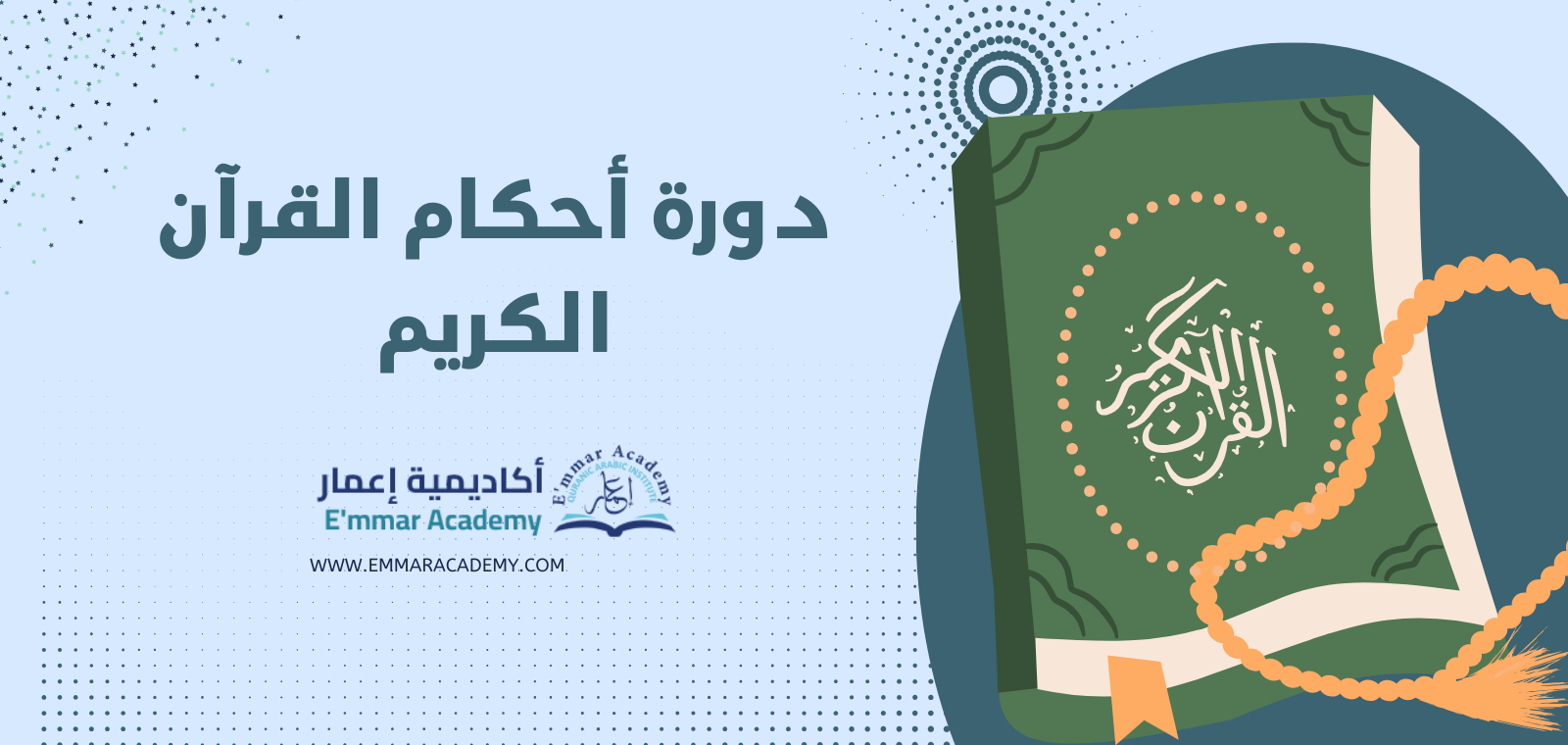 دورة أحكام القرآن الكريم