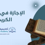 شروط الإجازة في القرآن الكريم