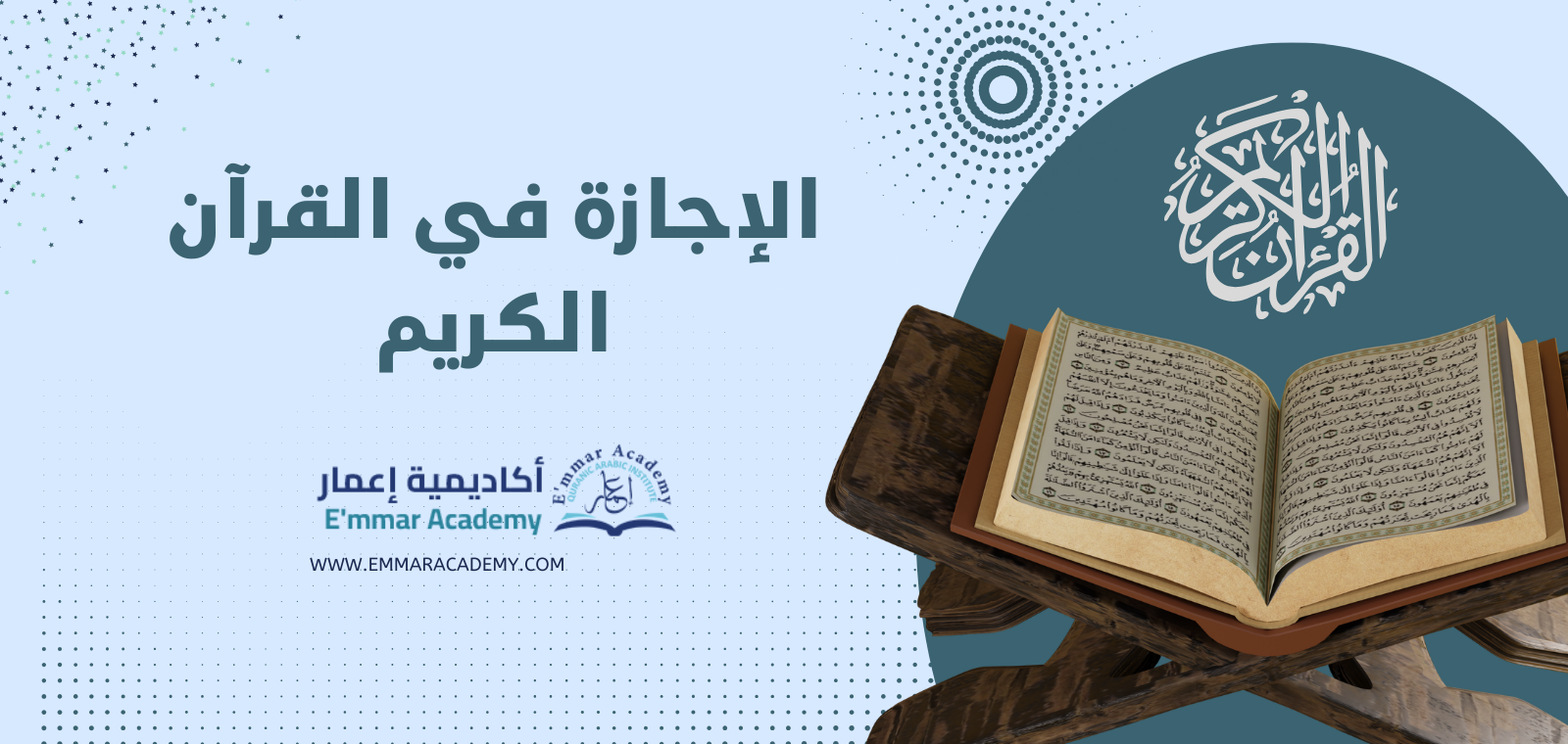 شروط الإجازة في القرآن الكريم