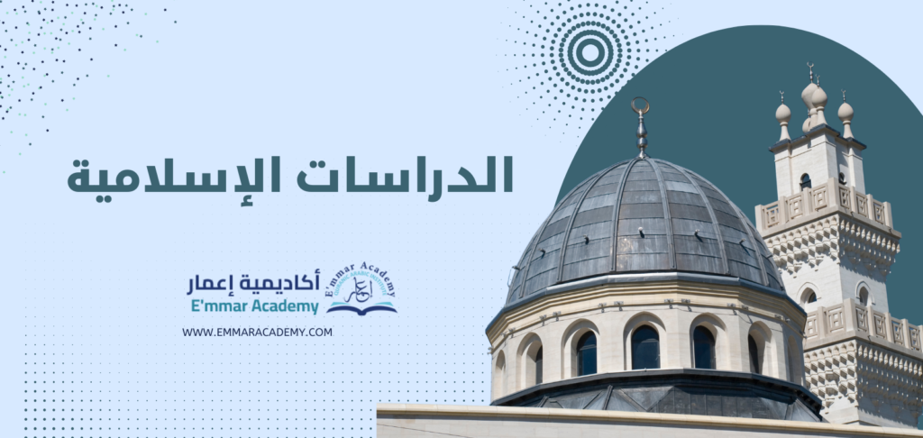 الدراسات الإسلامية