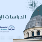 الدراسات الإسلامية