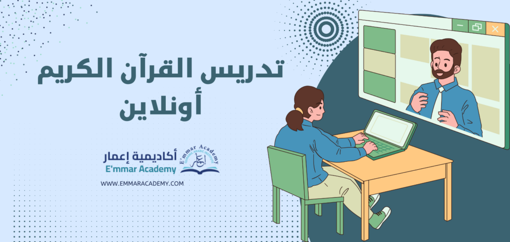 تدريس القرآن الكريم أونلاين عبر أكاديمية إعمار