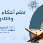 تعلم أحكام التجويد والتلاوة مع أكاديمية إعمار