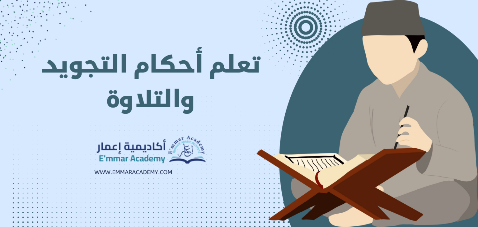 تعلم أحكام التجويد والتلاوة مع أكاديمية إعمار