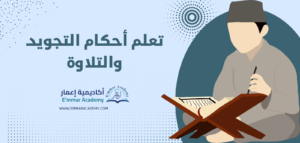 تعلم أحكام التجويد والتلاوة مع أكاديمية إعمار