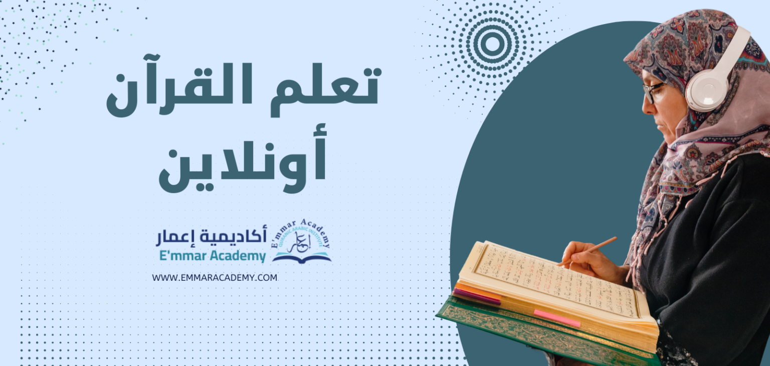 أكاديمية إعمار: تعلم القرآن الكريم أونلاين بسهولة