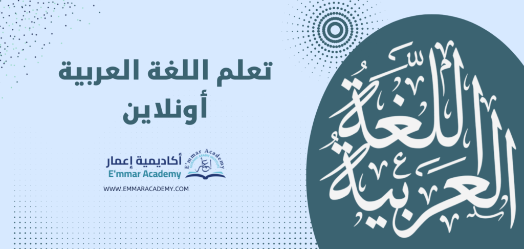 تعلم اللغة العربية أونلاين عبر أكاديمية إعمار