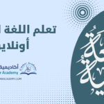تعلم اللغة العربية أونلاين عبر أكاديمية إعمار