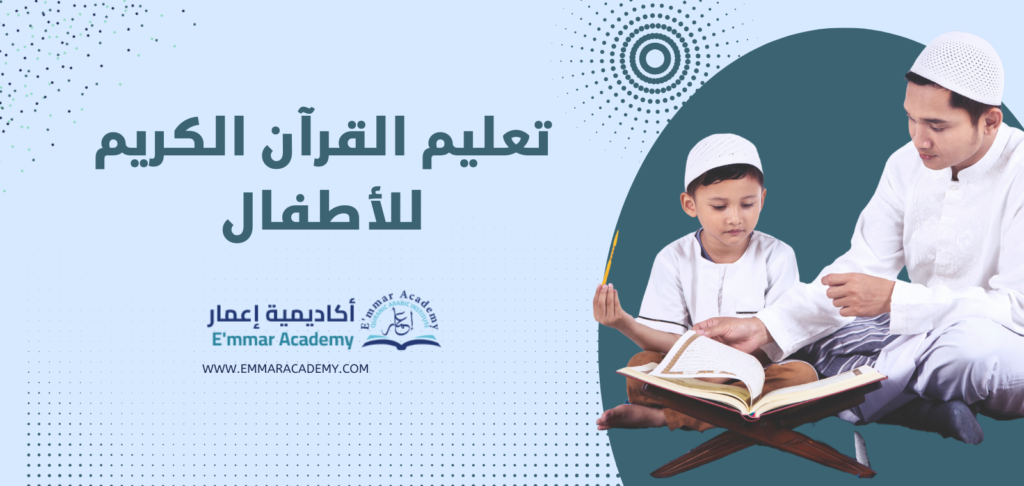 تعليم القرآن الكريم للأطفال في أكاديمية إعمار 