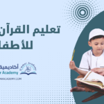 تعليم القرآن الكريم للأطفال في أكاديمية إعمار